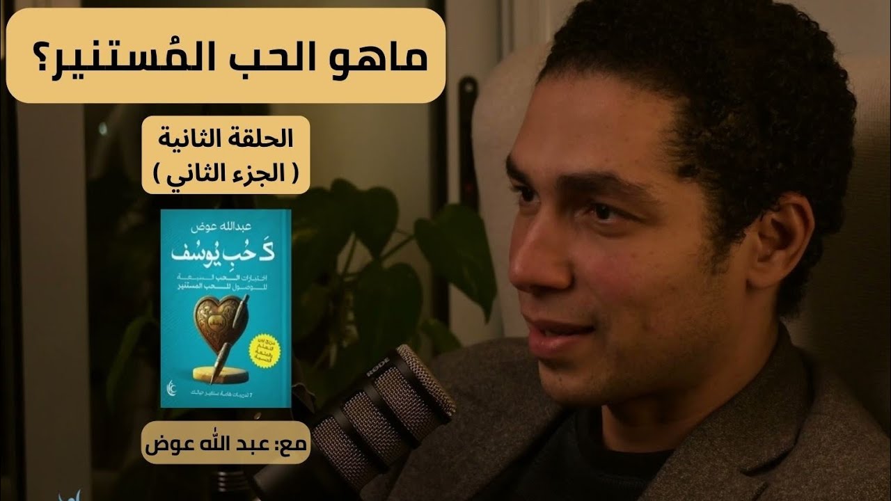 رحلتي مع كتاب كَحُب يوسف #الحلقة الثانية ، الجزء الثاني