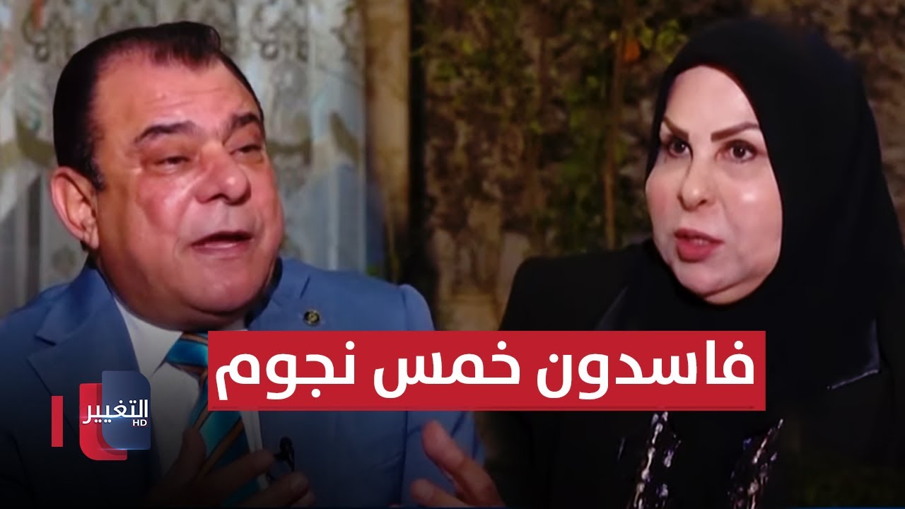 فاسدون.. خمس نجوم | لقاء عالية نصيف | من بغداد مع نجم الربيعي