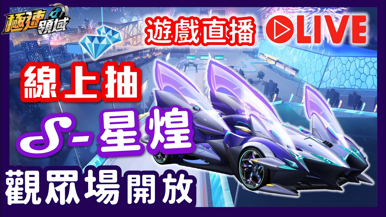S星煌開抽💸極速新圖觀眾場🔊228連假直播【麻吉兔】