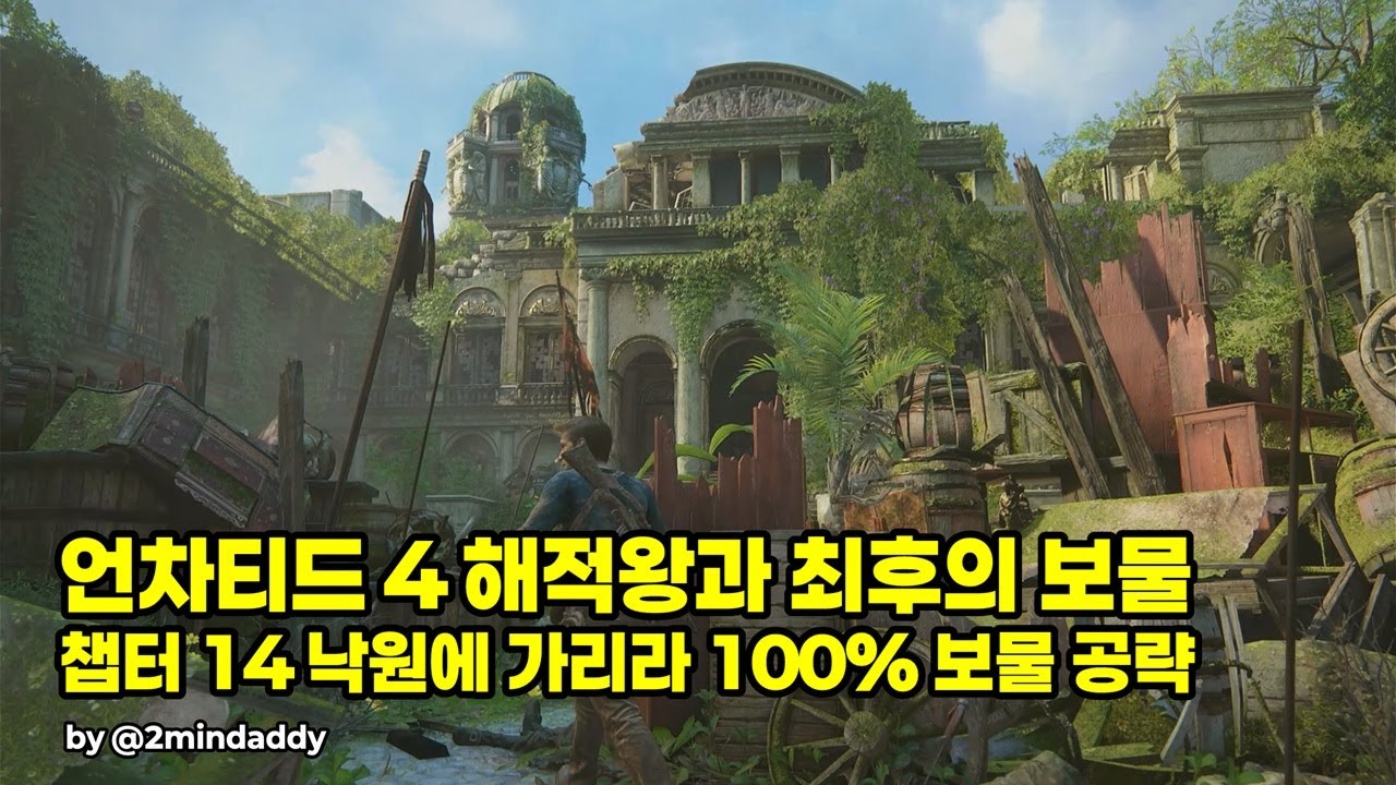 언차티드 4 챕터 14 낙원에 가리라 100% 보물 공략 / Uncharted 4 Chapter 14