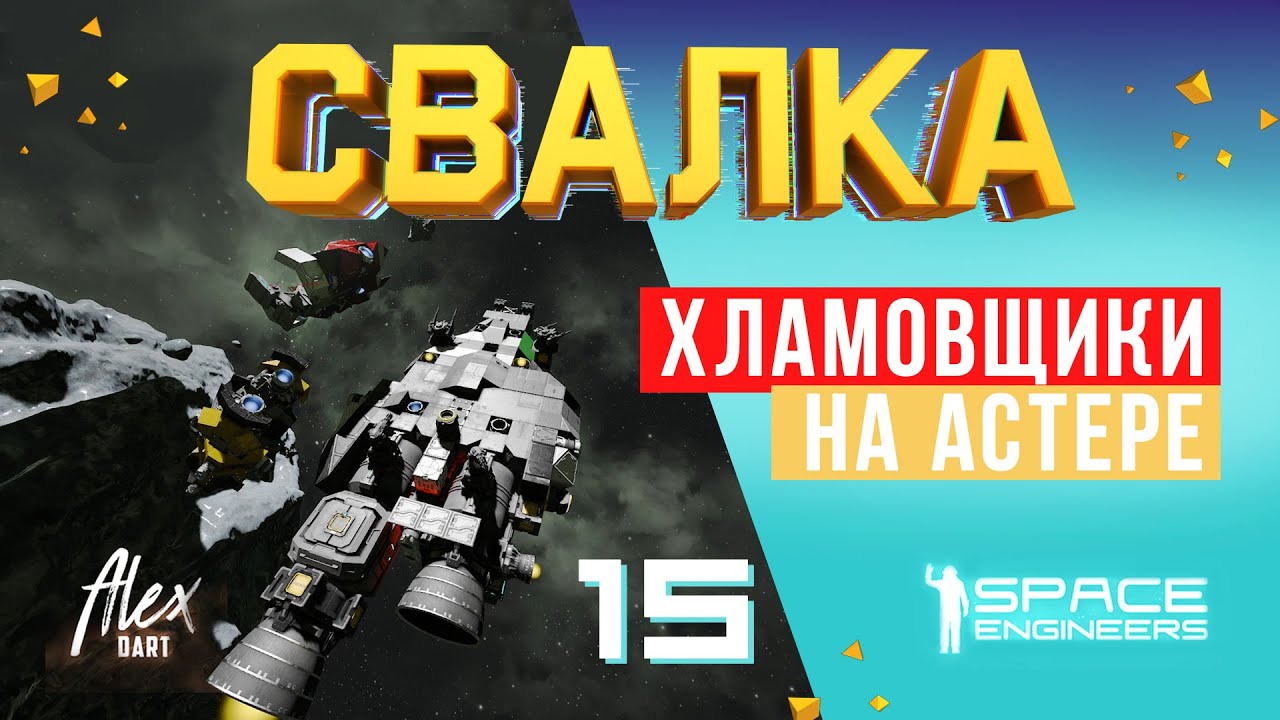 👨‍🚀СВАЛКА 15 |  ХЛАМ НА ЛЕДЯНОМ АСТЕРЕ