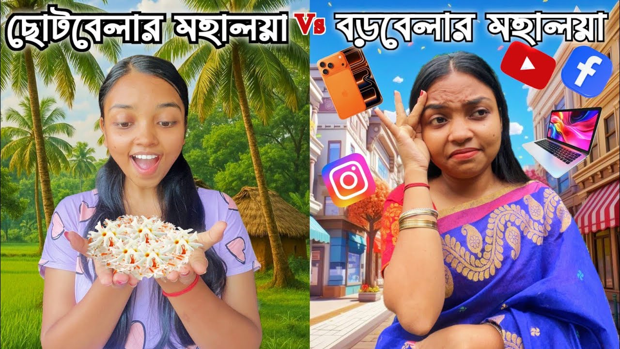 ছোটবেলার মহালয়া VS বড়বেলার মহালয়া😂| Bengali Relatable Comedy Video|