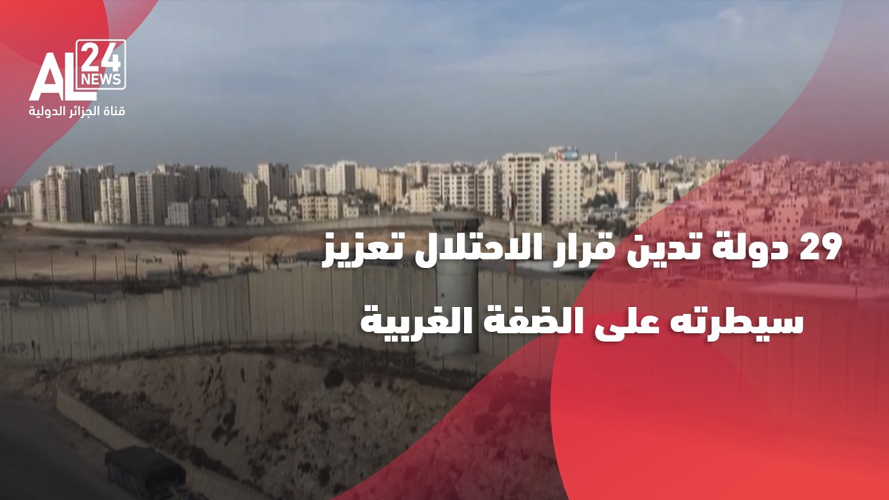 فلسطين المحتلة | 29 دولة تدين قرار الاحتلال تعزيز سيطرته على الضفة الغربية