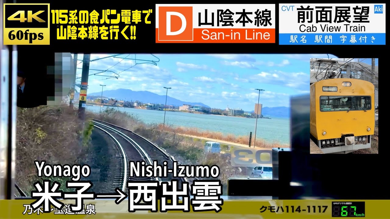 【引退近い115系で山陰を行く!!】【4K60fps速度計字幕付き前面展望】米子→西出雲 山陰本線 115系 Yonago ~ Nishi-Izumo. San-in Line.