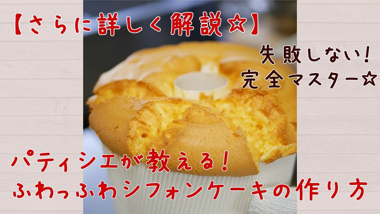 【さらに詳しく解説☆】パティシエが教える！ふわっふわシフォンケーキの作り方☆♦私が主宰する講座のご案内は説明欄から！