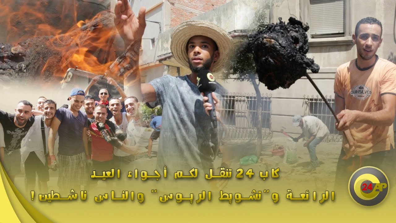كاب24 تنقل لكم أجواء العيد الرائعة و