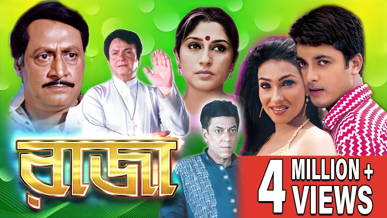RAJA | রাজা | JISHU SENGUPTA | RANJIT MULLICK | RITUPARNA SENGUPTA | RUPA GANGULY | ECHO FILMS