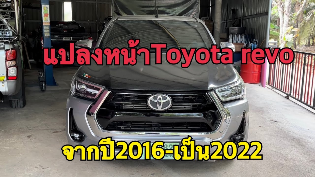 แปลงหน้าโตโยต้า รีโว่#โตโยต้า#แปลงหน้ารีโว่ ตาอยากเล่าep10