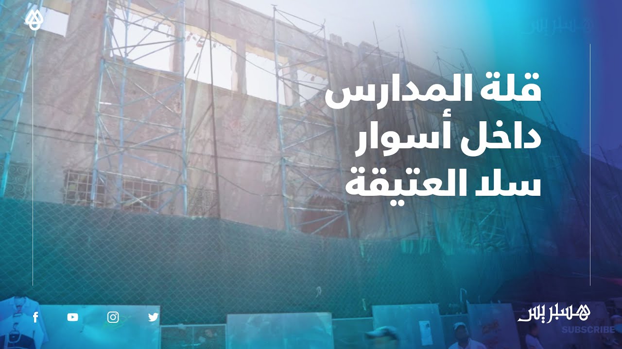 بعد هدم عدة مدارس داخل المدينة العتيقة..ساكنة سلا تشكو قلة المدارس العمومية داخل أسوار المدينة