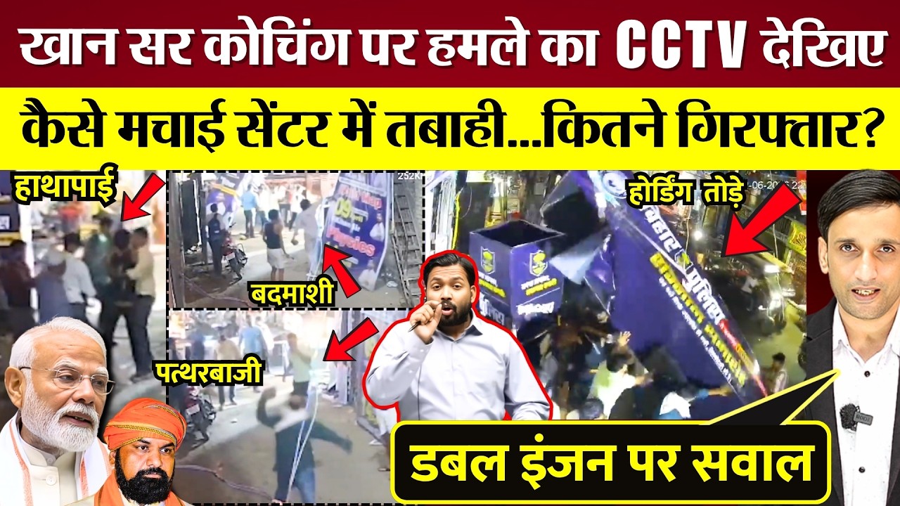 Khan Sir Coaching Center पर हमले का CCTV आया! कैसे मचाई तबाही? PM Modi की डबल इंजन सरकार पर सवाल