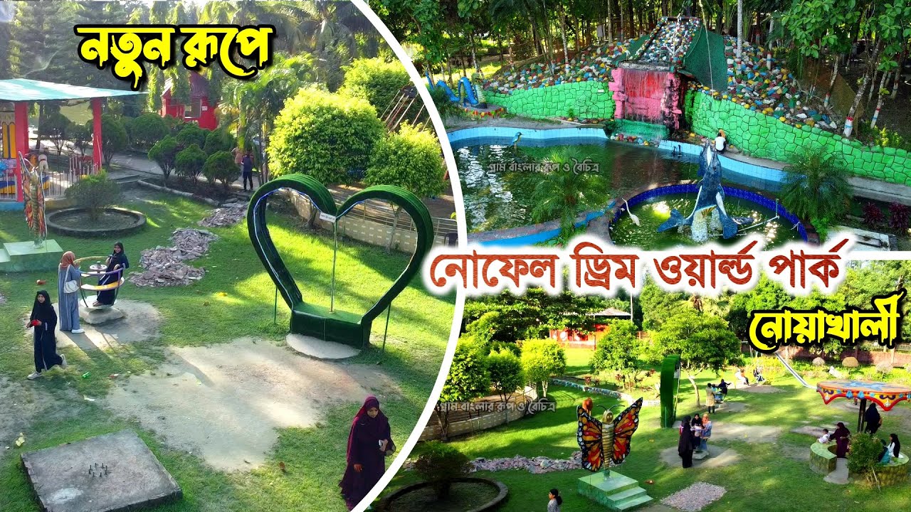 Noakhali Dream World Park | নোফেল ড্রীম ওয়ার্ল্ড পার্ক | নতুন গ্রুপে নোয়াখালীর নতুন আকর্ষণ