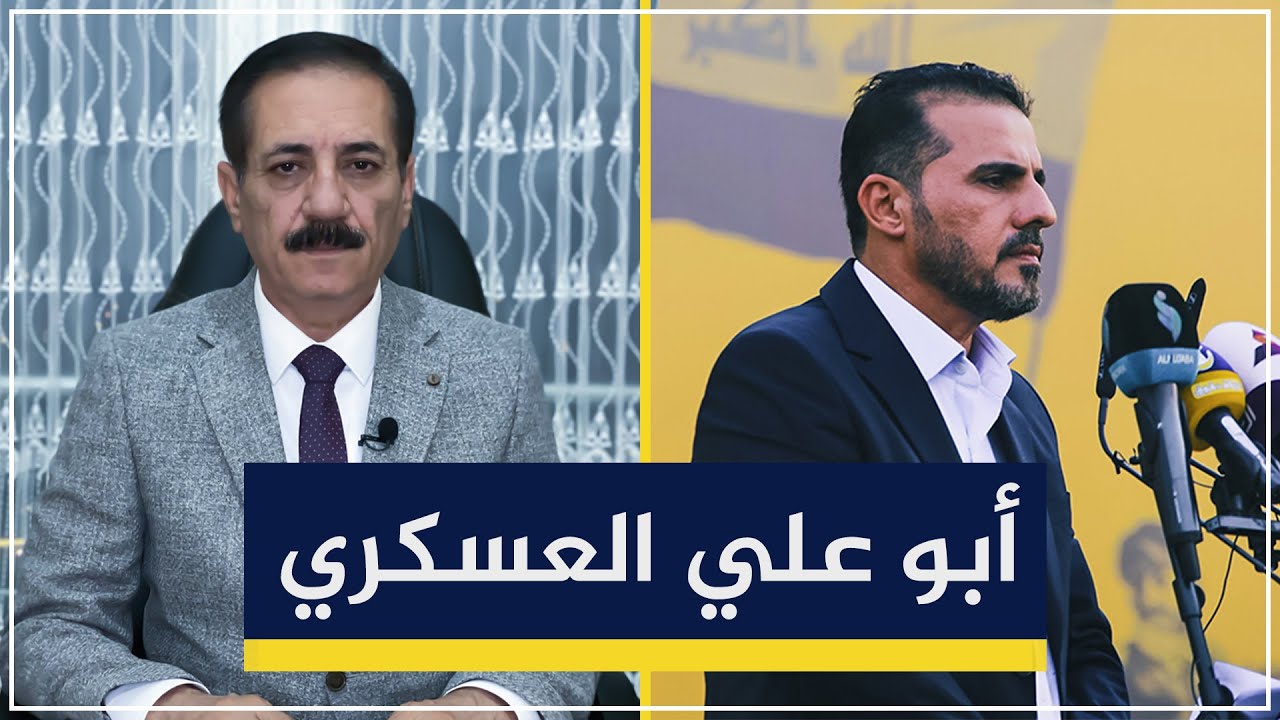 كشف هوية أبو علي العسكري والرد عليه | قضايا في الميزان