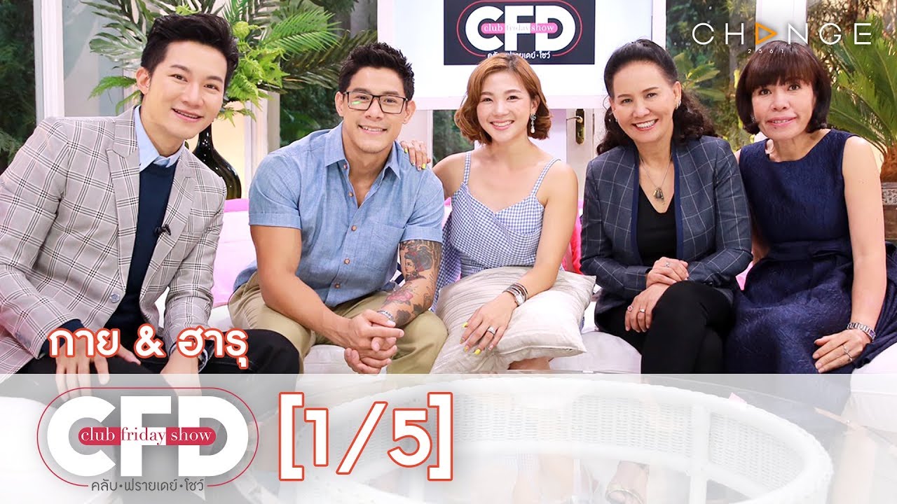 Club Friday Show - กาย & ฮารุ วันที่ 2 มีนาคม 2562 [1/5] | CHANGE2561