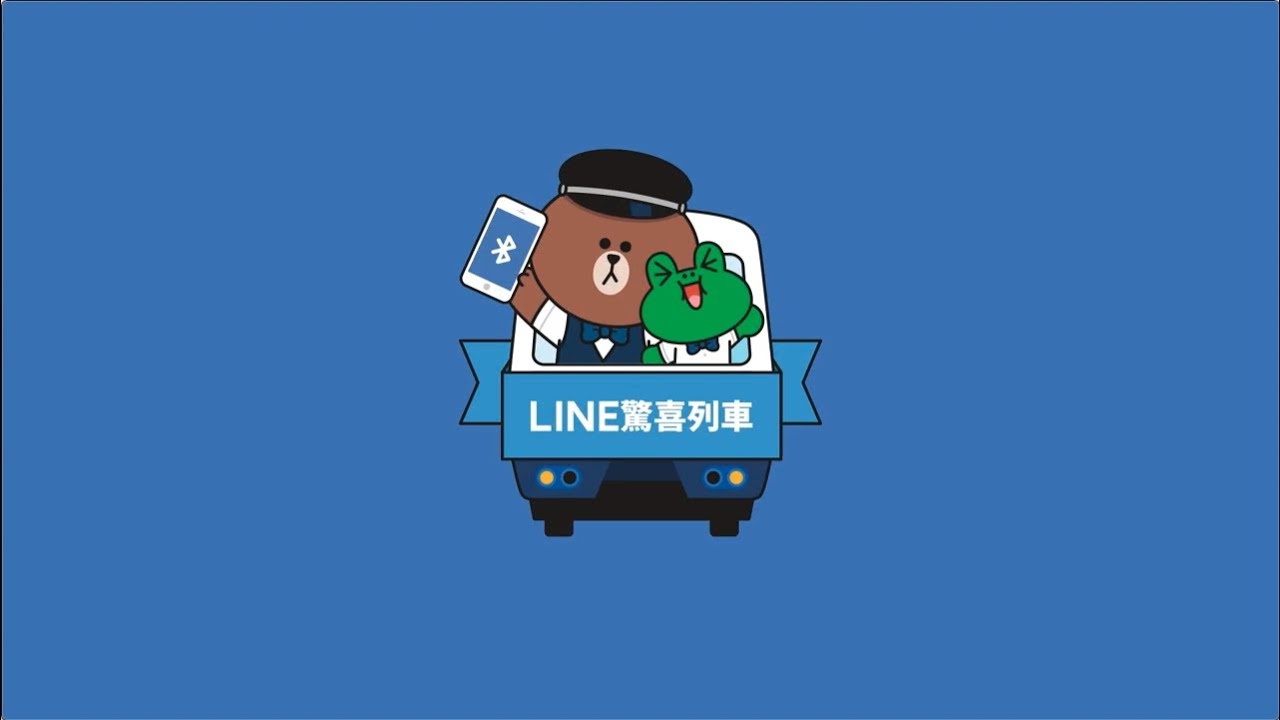 LINE BEACON－LINE 驚喜列車上路囉！GO！