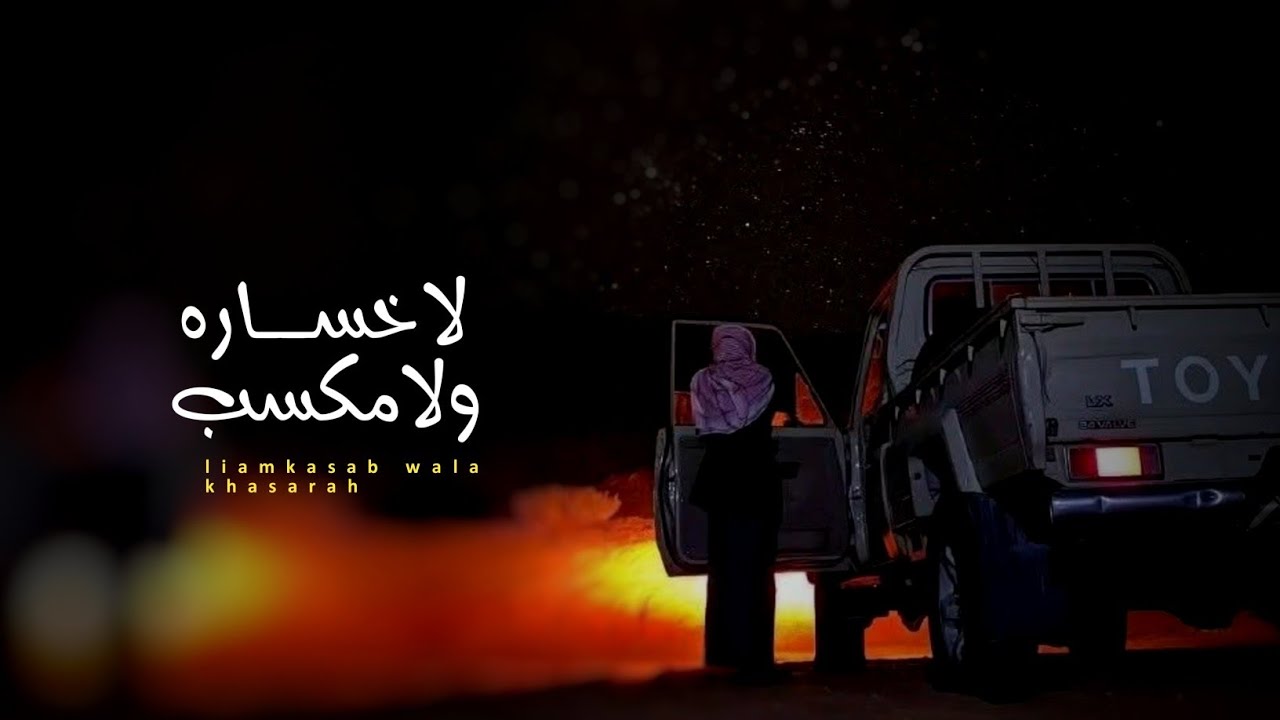 لاخساره ولامكسب-ابوقناف الطويل-جديد وحصري