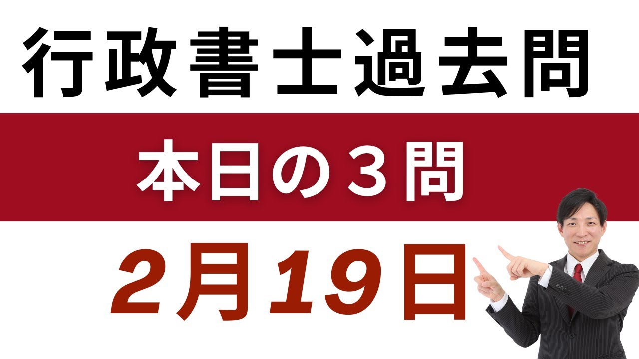 【行政書士 過去問3問】2月19日版｜毎日3問で合格力アップ！短期合格を目指す方へ【行書塾小野】