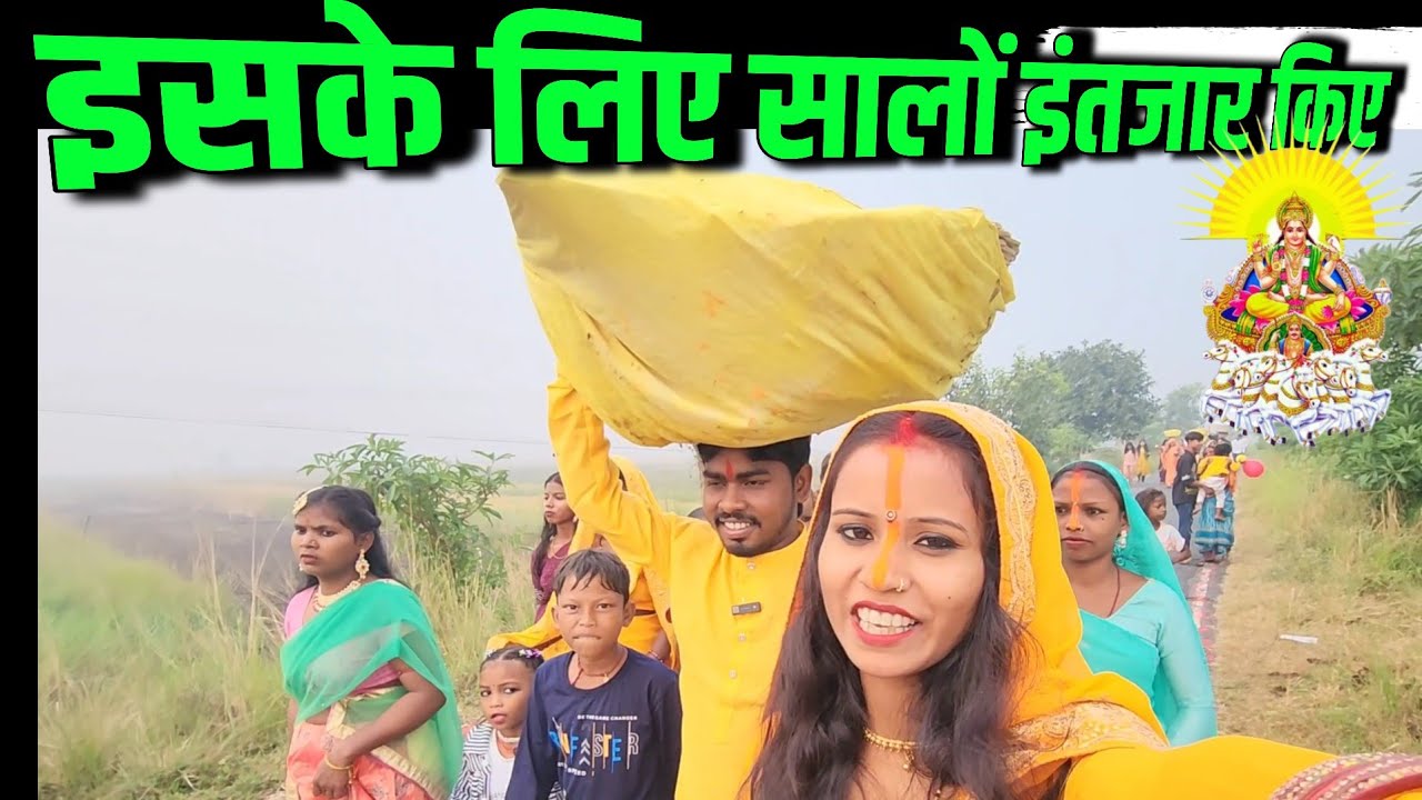इसके लिए सालों इतजार किए | Chhath poja vlog | Daliy life vlog video | Blog video | Sunil guriya vlog