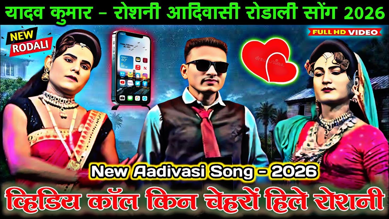 ( new rodali ) व्हिडिय कॉल किन चेहरों हिले रोशनी यादव कुमार & न्यू अंदाज मे आदिवासी रोडाली 2026