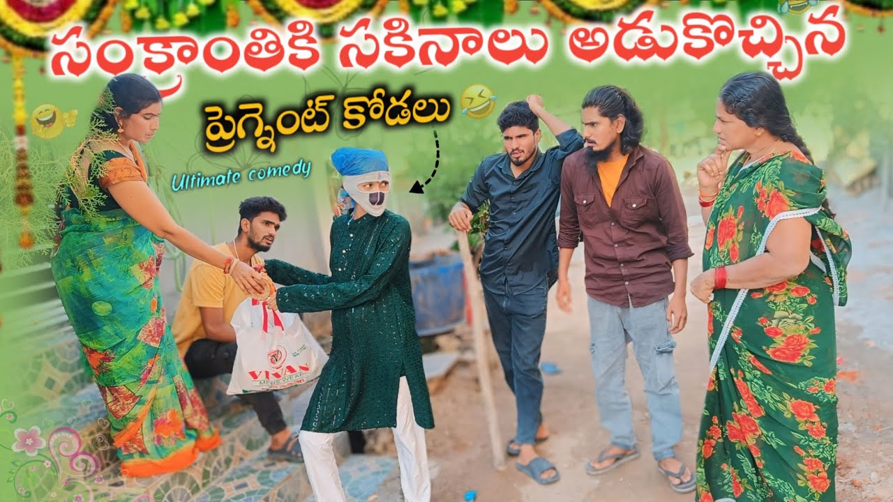 సంక్రాంతికి సకినాలు అడుకొచ్చిన ప్రెగ్నెంట్ కోడలు😝🤣 || Ultimate comedy😆 || Mini star entertainment