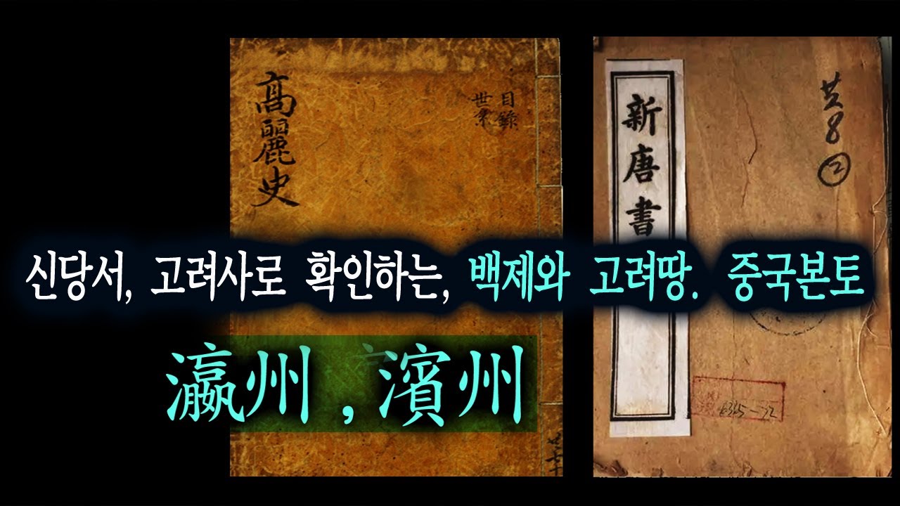 (역사 고수 시청용) 신당서,고려사에 기록된 백제, 고려의 본토