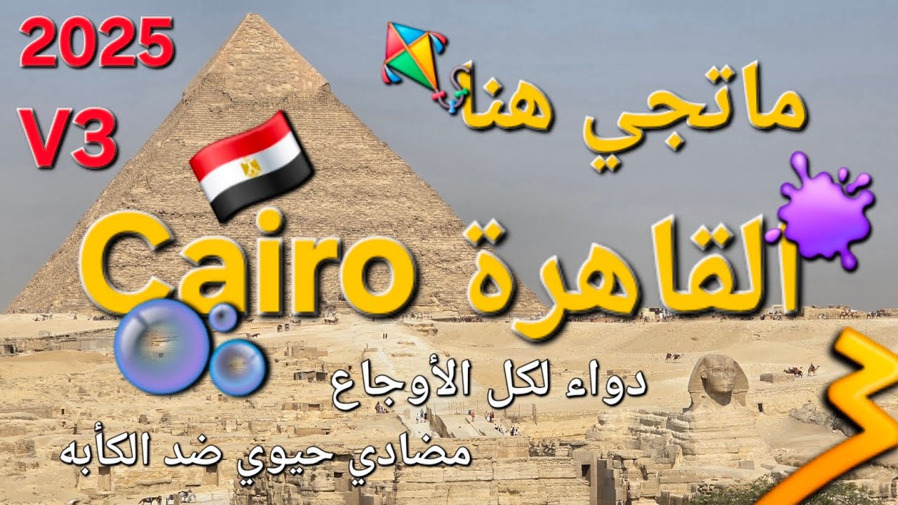 ماتجي هنا القاهرة OCT2025 المتعة مستمرة V3