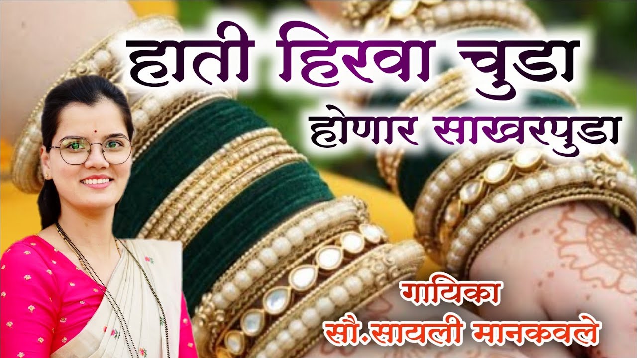 ✨पारंपरिक लग्न गीत ! हाती हिरवा चुडा होणार साखर पुडा ! सायली मानकवले ! sayli mankavle ! #lagngeet