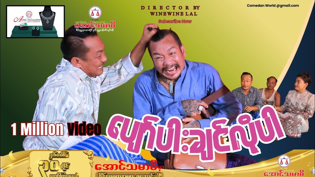 ပျော်ပါးချင်လို့ အစအဆုံး office video 