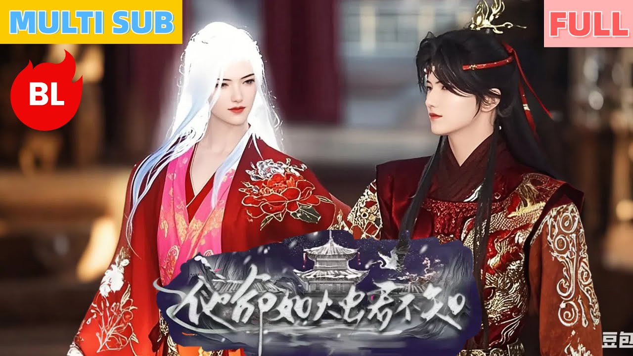 【雙男主漫畫】一口氣看完丨從王府金絲雀到鳳座嬌夫！林垚被拋棄後，焱皇用偏愛撕碎傅九蕭的後悔#LGBT #奇幻漫畫 #动画 #漫画 #動漫 #耽美 #双男主 #逆水寒 #LGBT #BL #gay