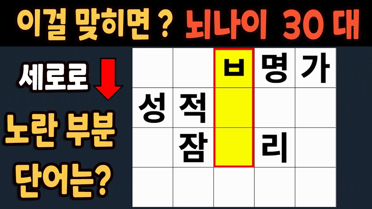가로 세로 낱말 퀴즈 60세 5문제 이상 맞추면 뇌 나이 30대 | 노인건강체조 |치매예방퀴즈,치매테스트,두뇌훈련,치매예방,단어퀴즈,초성퀴즈,치매예방운동 #268