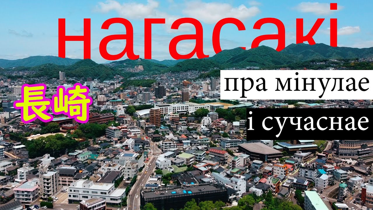 Паездка ў Нагасакі/Поездка в Нагасаки