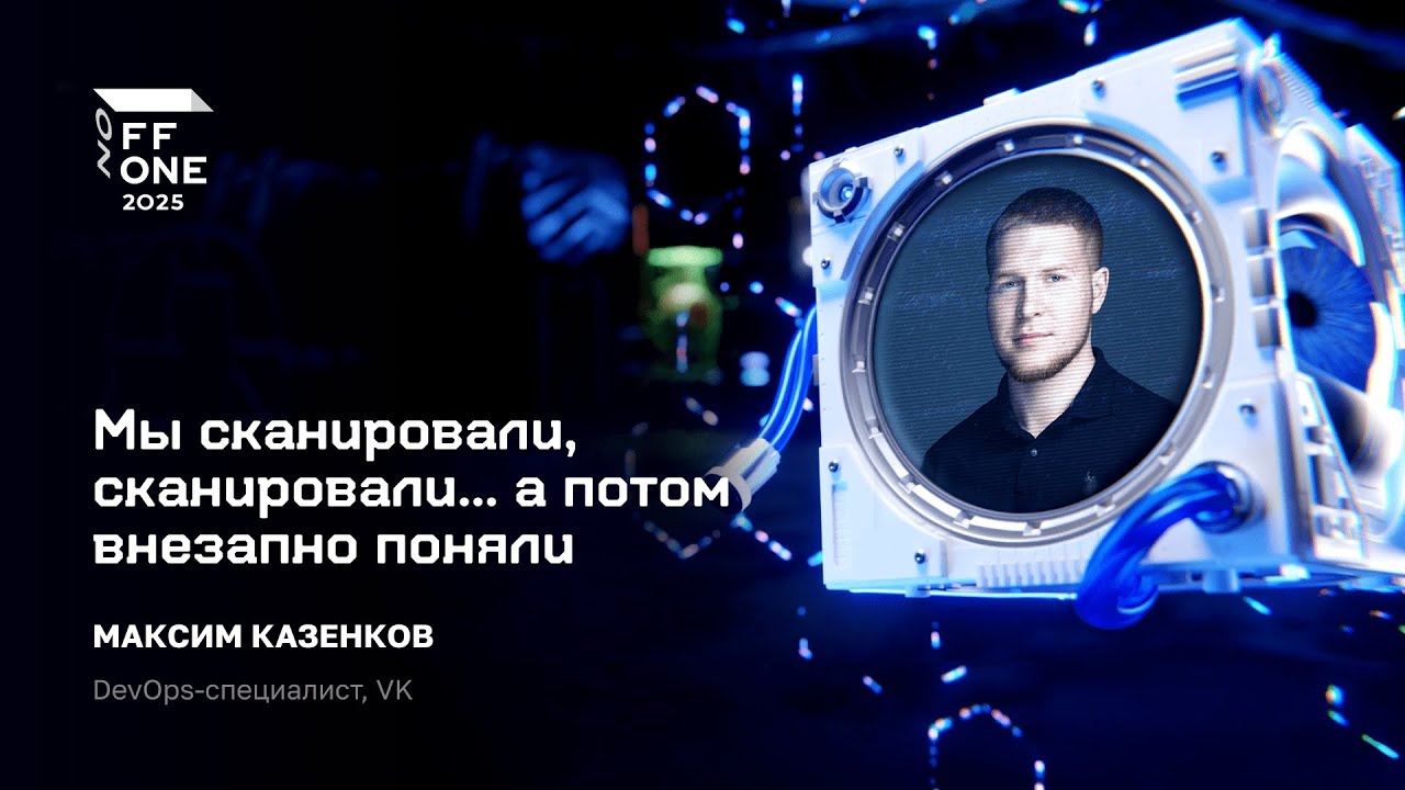 Максим Казенков. Мы сканировали, сканировали... а потом внезапно поняли