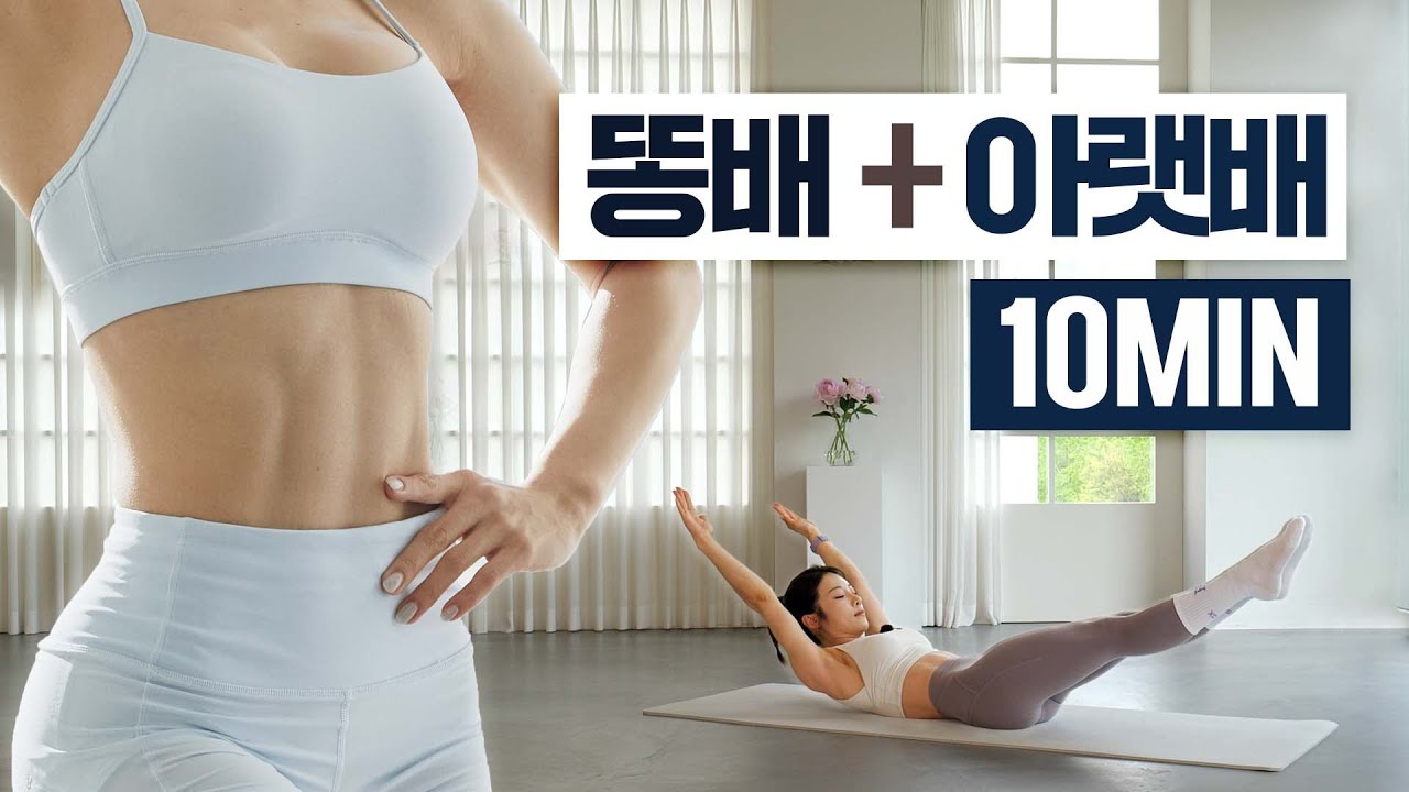 [ENG] 하루 딱 10분🔥 아랫배 & 똥배 완벽 제거 루틴