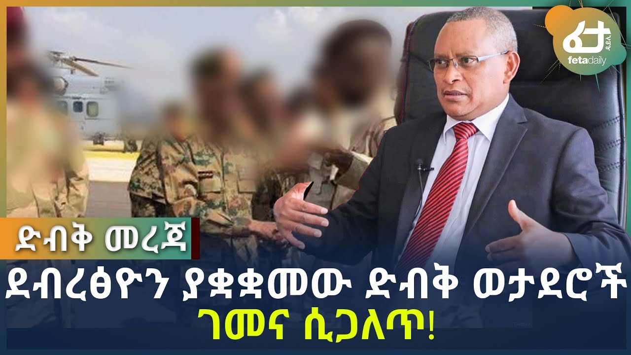 ደብረ ፂዮን ያቋቋመው ድብቅ ወታደሮች ገመና ሲጋለጥ! | Ethiopia