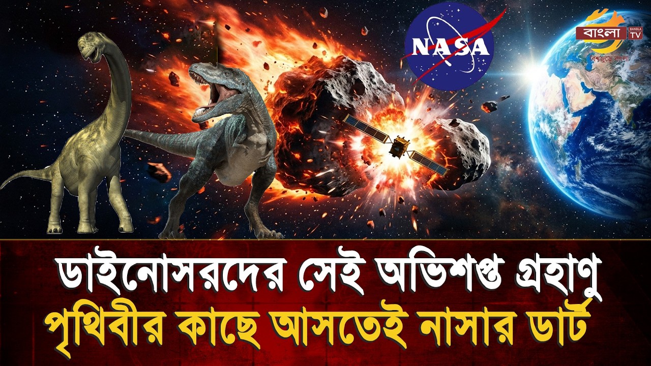২৪ হাজার কিমি গতিতে সরাসরি ধাক্কা, মহাকাশে ‘অভিশপ্ত’ গ্রহাণুর কক্ষপথ বদলে দিল মানুষ?