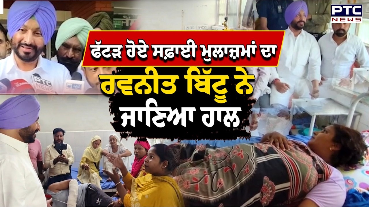 Barnala 'ਚ ਫੱਟੜ ਹੋਏ ਸਫ਼ਾਈ ਮੁਲਾਜ਼ਮਾਂ ਦਾ ਹਾਲ ਜਾਣਨ ਲਈ Hospital ਪਹੁੰਚੇ Ravneet Singh Bittu | Punjabi News