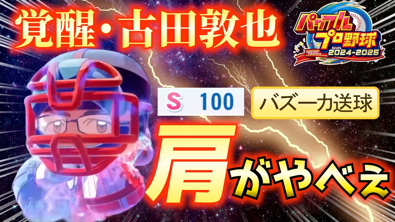 【肩バケモン爆誕‼】盗塁阻止率6割超!? 古田敦也がゲームで覚醒した衝撃の結末【パワプロ2025】
