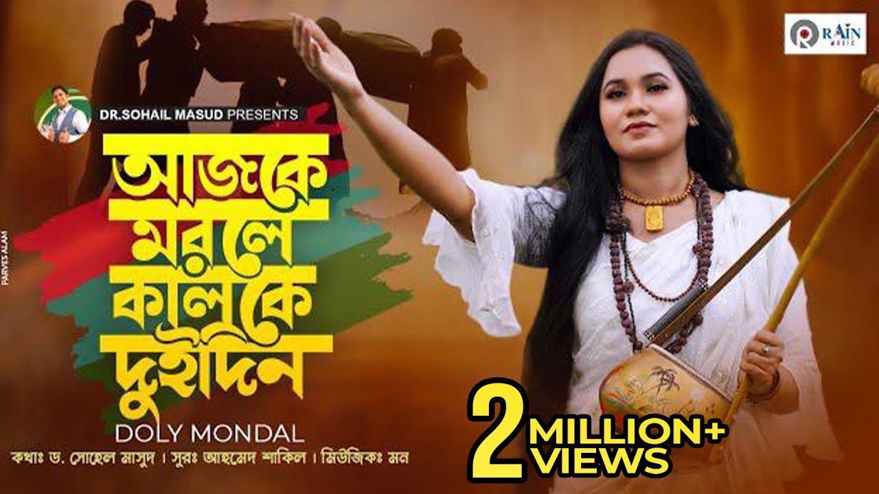Ajke Morle Kalke Dui Din | আজকে মরলে কালকে দুইদিন | Doly Mondol | Bangla New Folk Song | ফোক গান