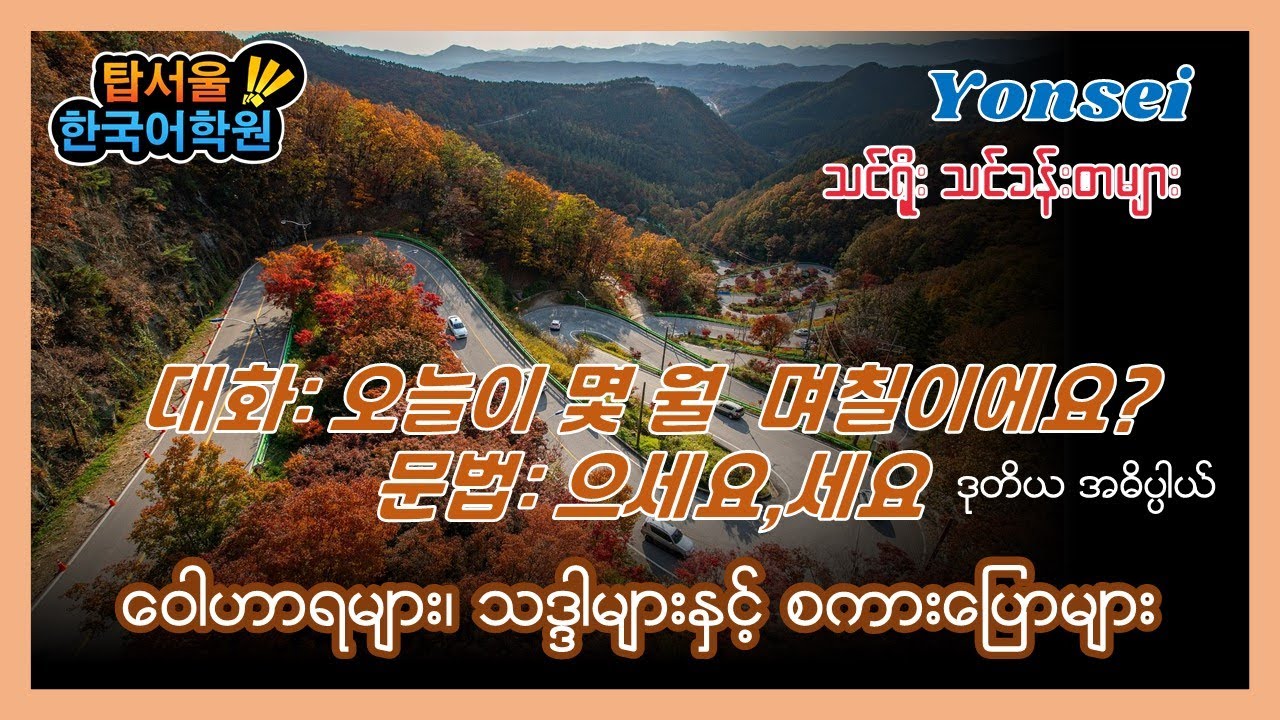 Korean Level 1-1 Lesson 18 (Part 2)