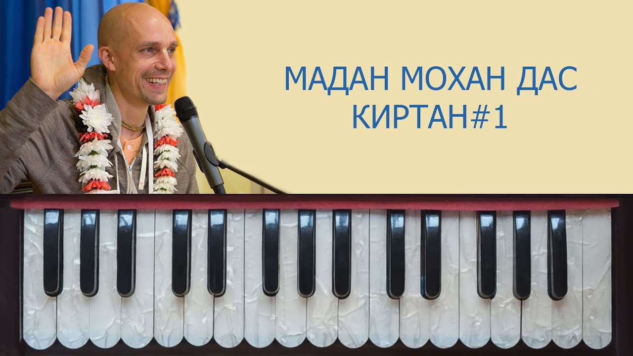 Урок игры на фисгармонии №3. (Мадан Мохан Дас киртан №1)