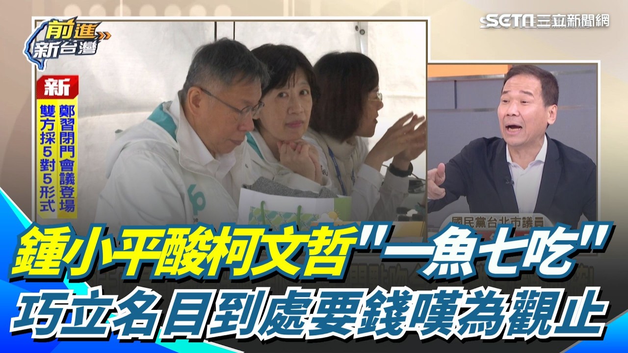 法官放長線釣橘子？🔥 鍾小平揭柯文哲「一魚七吃」要錢內幕！陳佩琪財產來源不明恐成起訴關鍵？｜【前進新台灣】三立新聞網 SETN.com