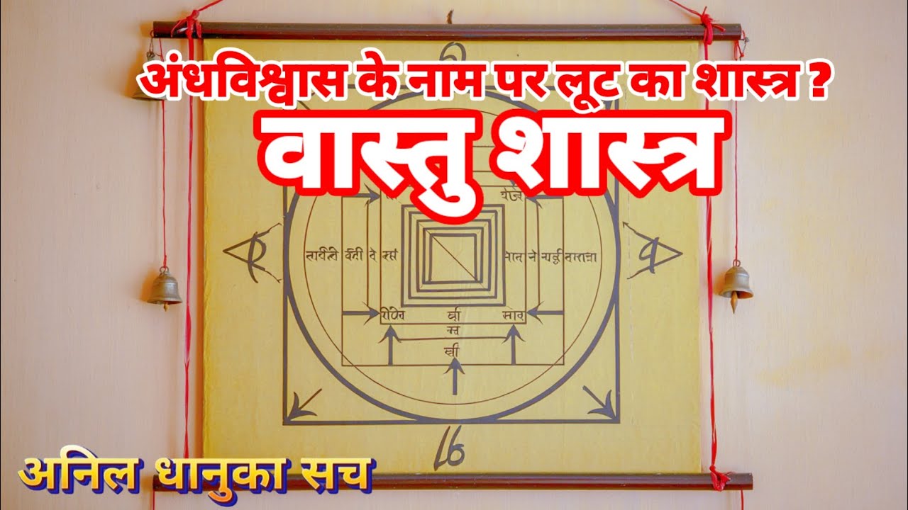 वास्तु शास्त्र - अन्धविश्वास के नाम पर लूट का शास्त्र @अनिल धानुका सच 