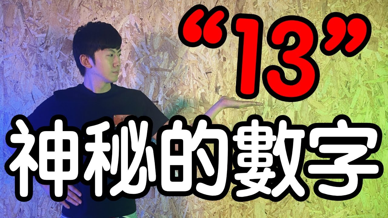 魔術表演教學#077：西方最敬畏的魔力數字｜撲克牌魔術 - 神秘的數字13