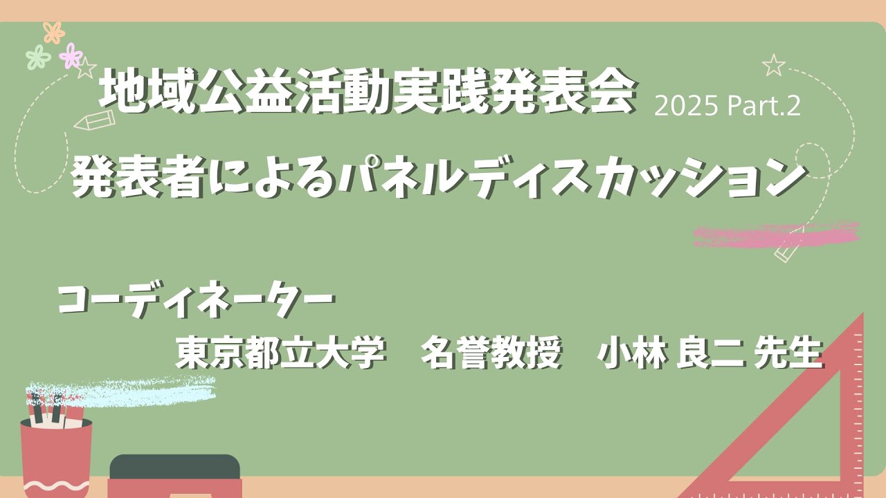 実践発表会 2025 Part 2　パネルディスカッション