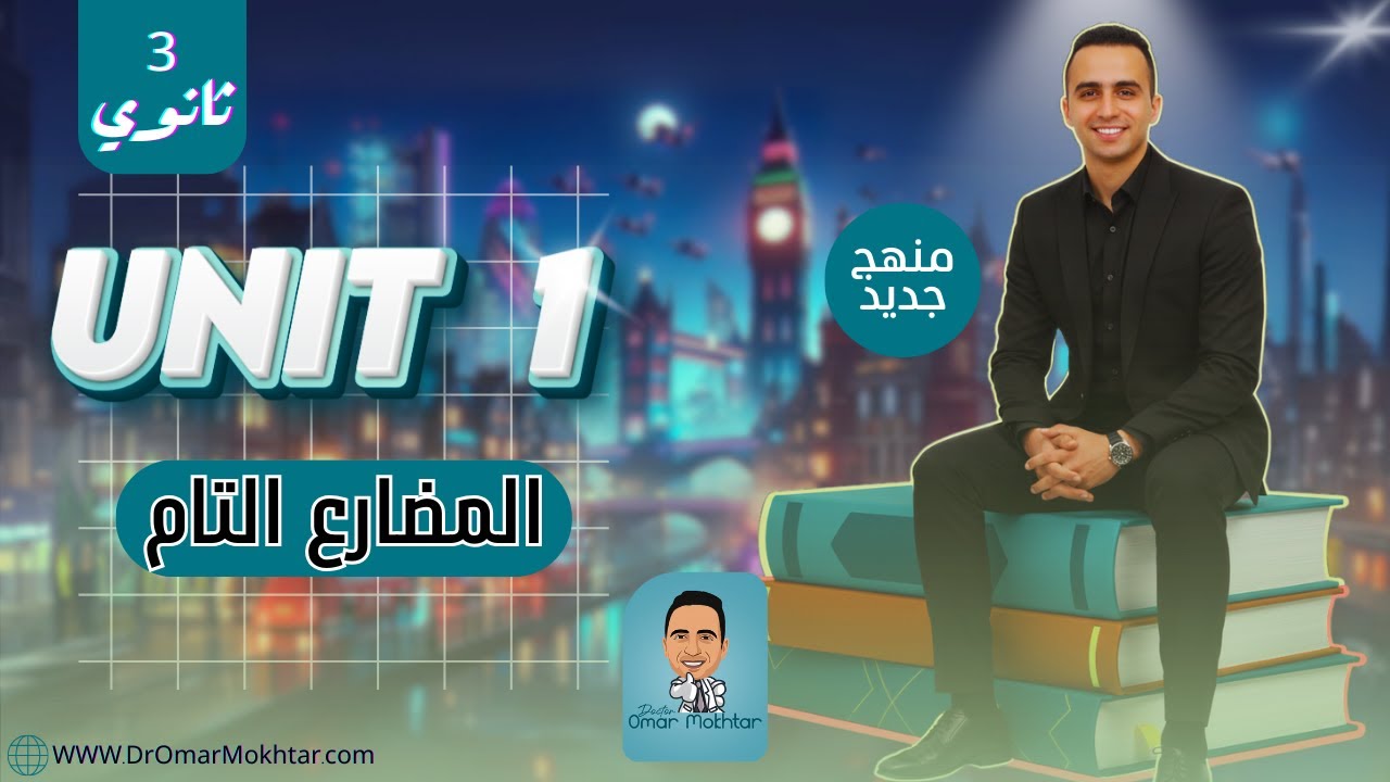 انجليزي تالته ثانوي (المنهج الجديد) l المضارع التام و التام المستمر l شرح و حل يونيت 1 جرامر