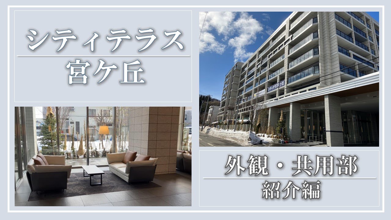【シティテラス宮ケ丘】外観・共用部ご紹介動画　住友不動産のマンション
