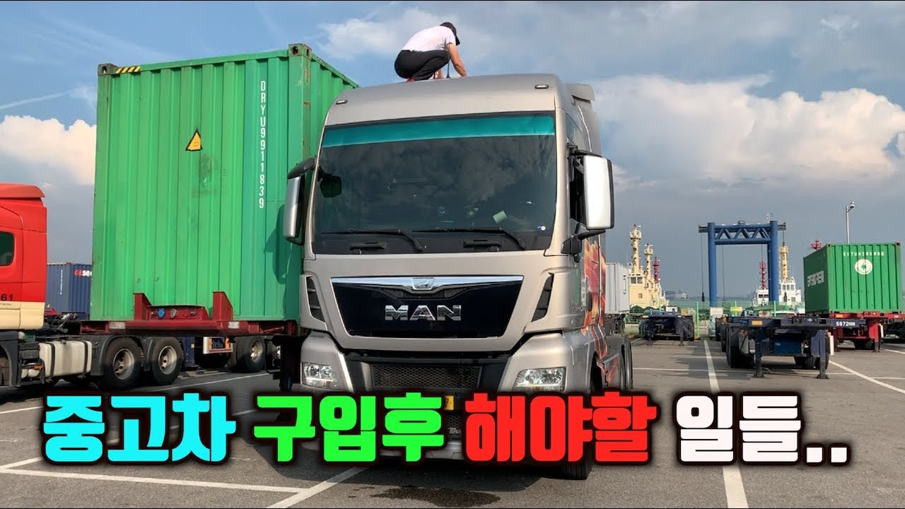 차량을 구입한후 .. 할게 이렇게 많아?? [코리안트럭커]