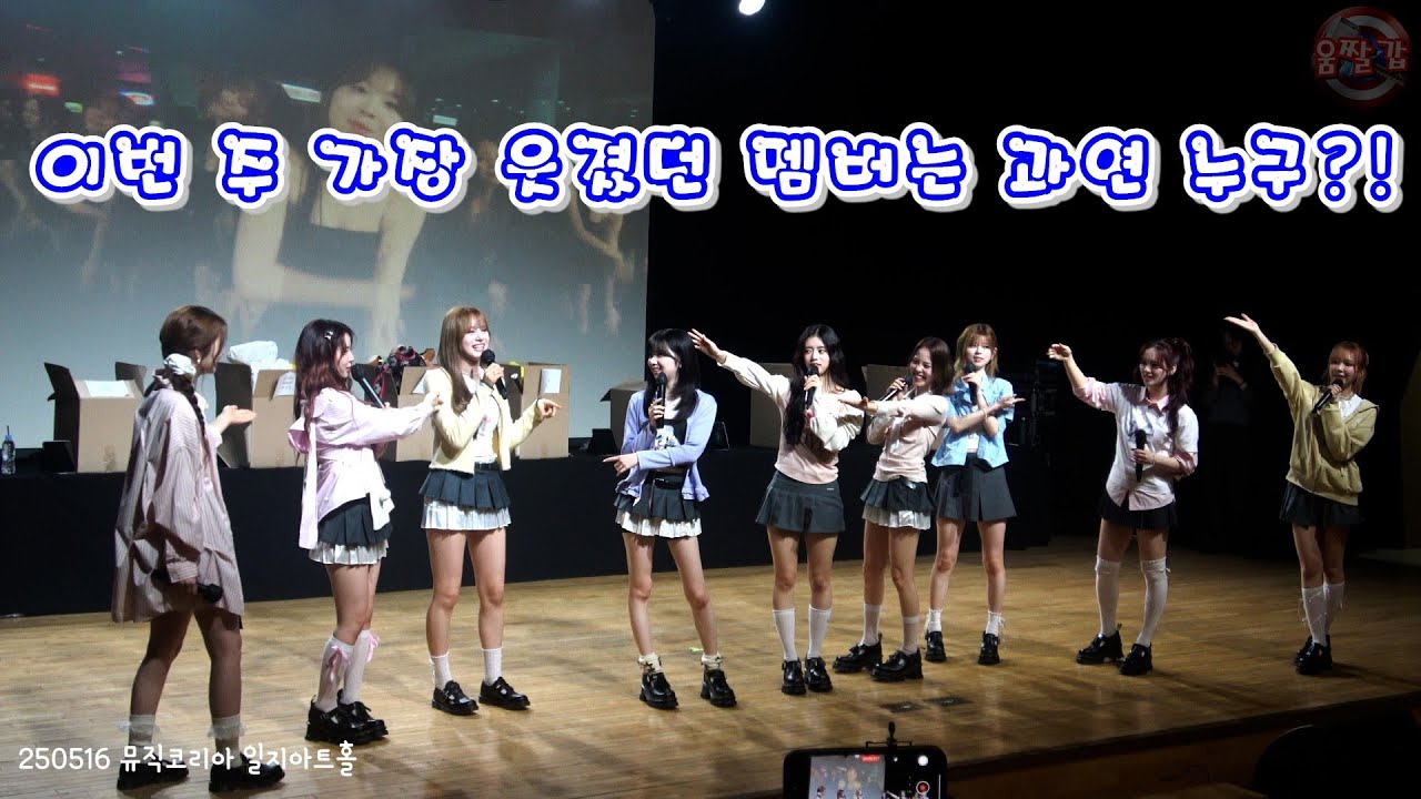 4K] 250516 Love Line Fan signing event (Full ver) (뮤직코리아, 일지아트홀)