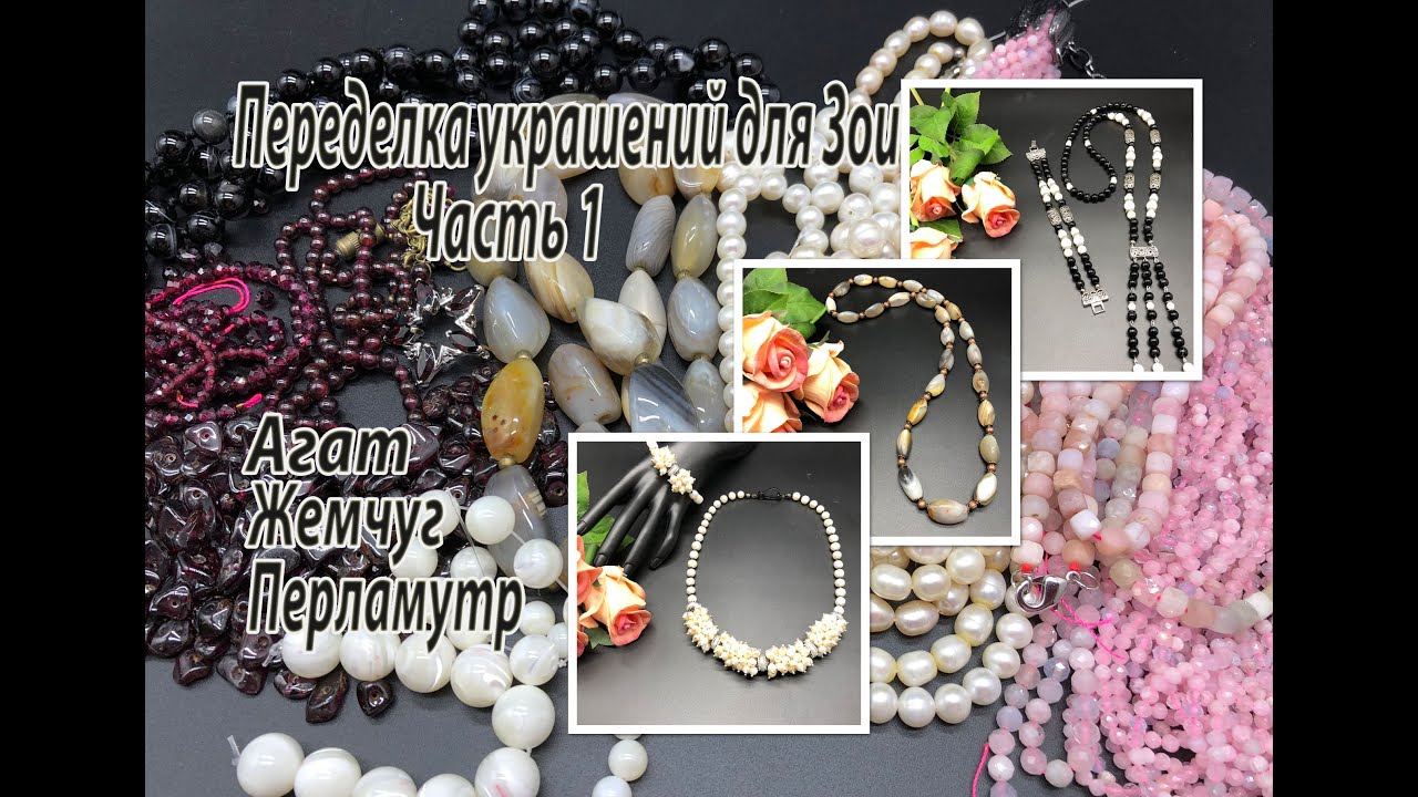 Агат. Жемчуг. Перламутр. Переделка украшений для Зои. Часть 1.