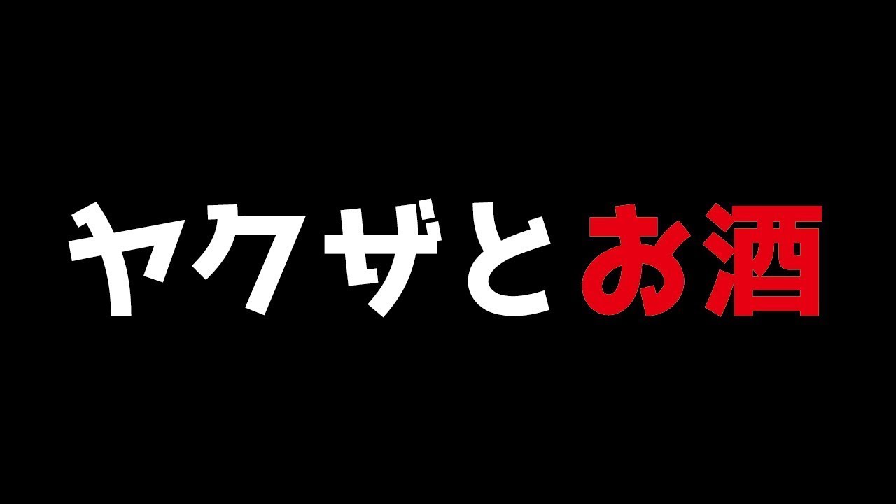 ヤクザとお酒