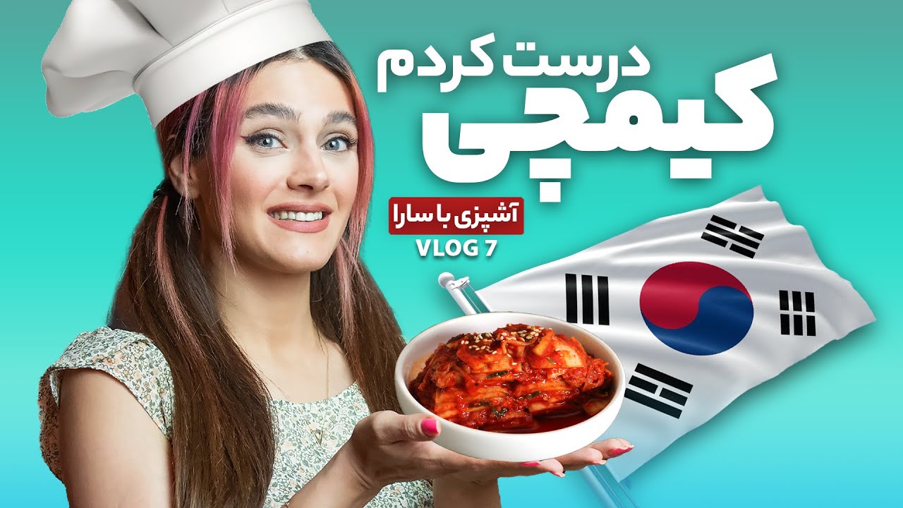 کیمچی درست کردم/ آشپزی با سارا - Kimchi Recipe